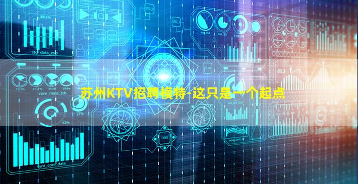 苏州KTV招聘模特-这只是一个起点